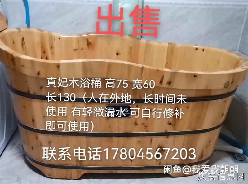 真妃木浴桶 高75 寬60 長130（人在外地，長時(shí)間未使用 有輕微漏水 可自行修補(bǔ)即可使用）