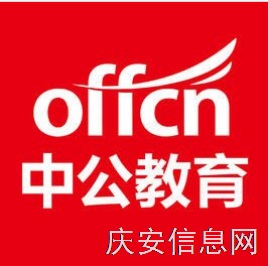 慶安中公教育招聘